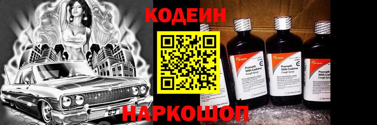 Кодеин Purple Drank Самара